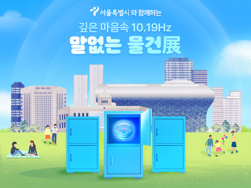 자살 청소년 중 침묵군에 주목한 유니세프 마음건강 캠페인 ‘깊은 마음속 10.19㎐-말 없는 물건展’. 유니세프 한국위원회 제공