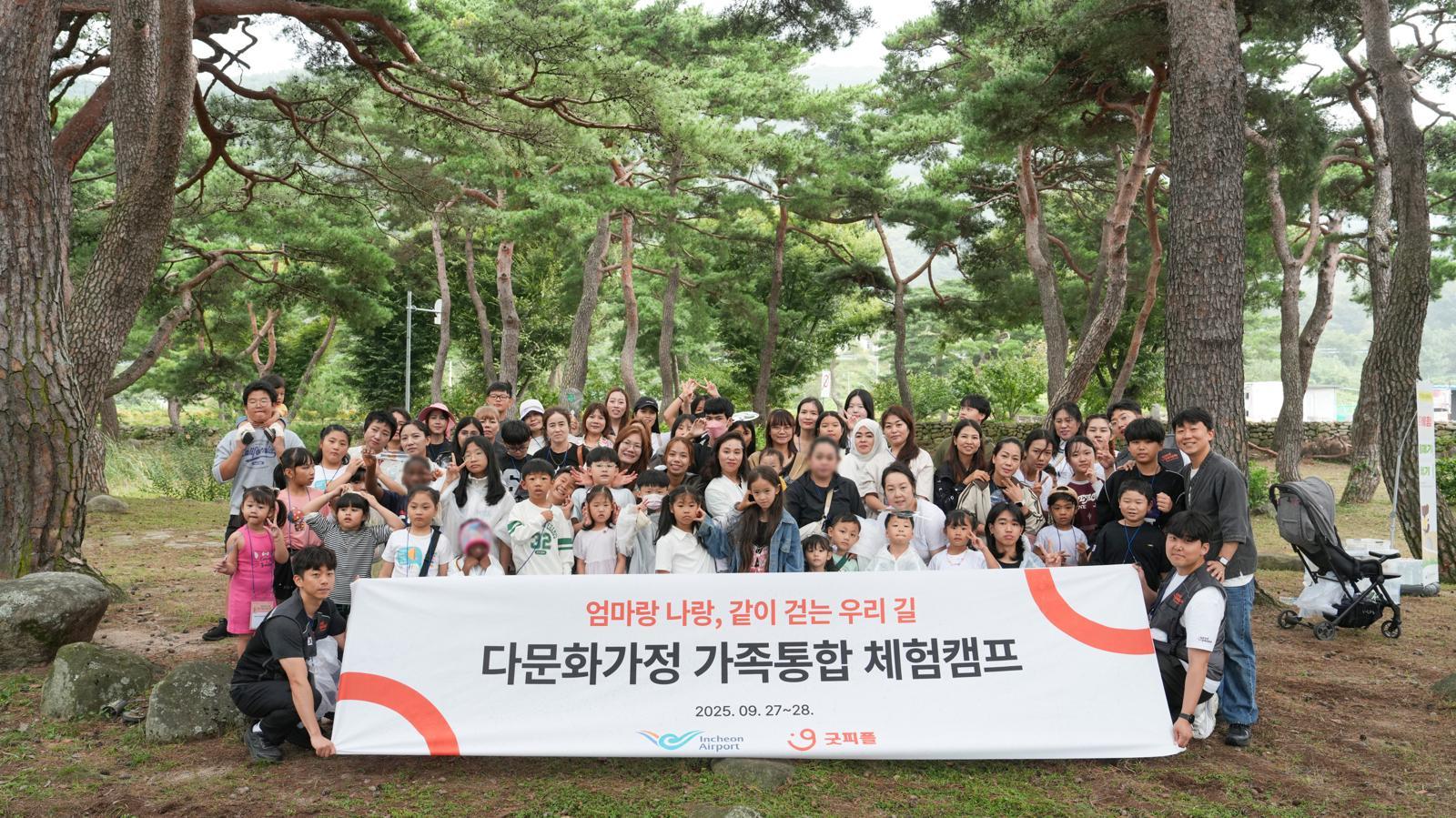 굿피플과 인천국제공항공사가 진행한 가족통합 체험캠프에서 단체 사진을 촬영하고 있다. 굿피플 제공