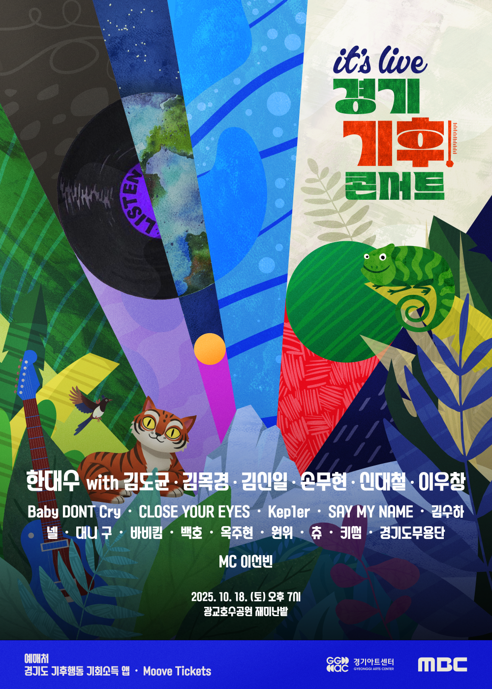 기후콘서트 포스터. 경기아트센터 제공