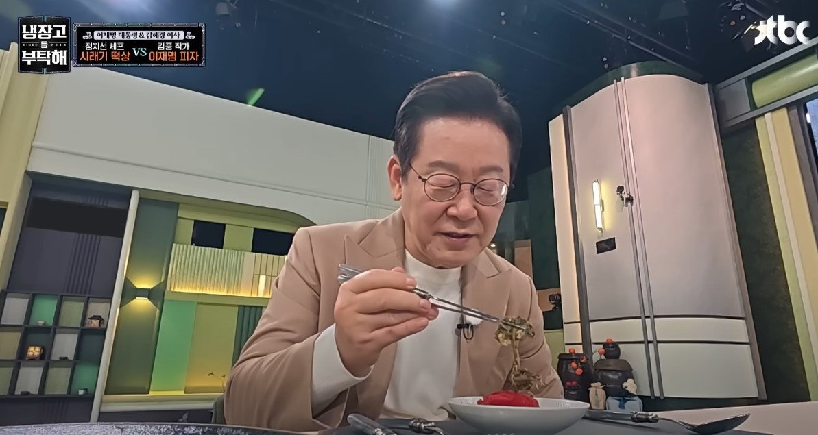 이 대통령이 JTBC 예능 ‘냉장고를 부탁해(냉부해)’에 출연해 쉐프들이 만든 음식을 맛보고 있다. JTBC 유튜브 영상 캡처