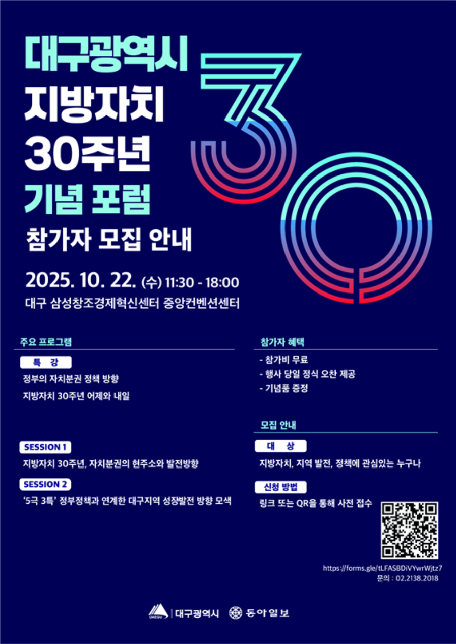 ‘대구광역시 지방자치 30주년 기념 포럼’ 포스터. 대구광역시 제공