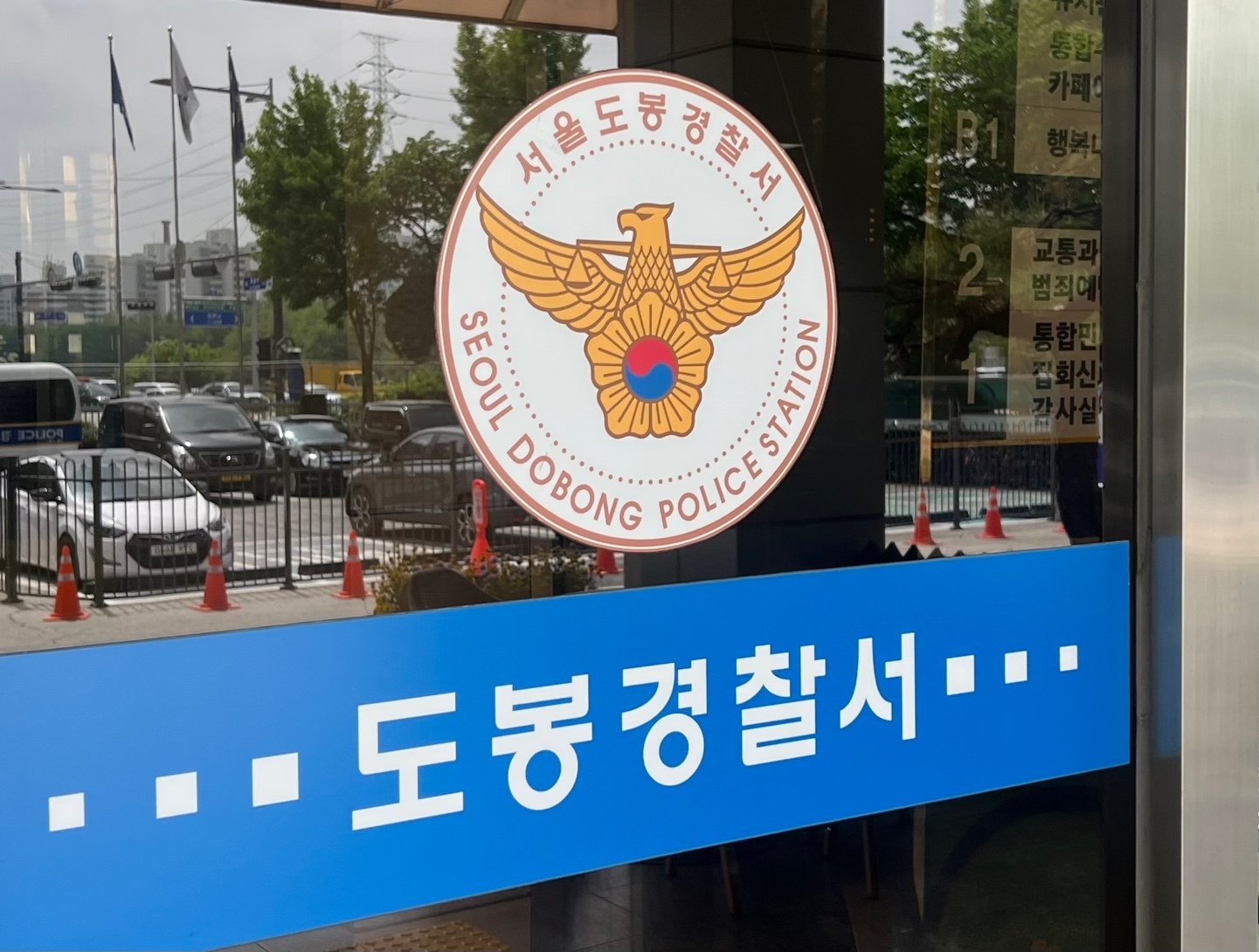 서울 도봉경찰서 ⓒ News1 임윤지 기자