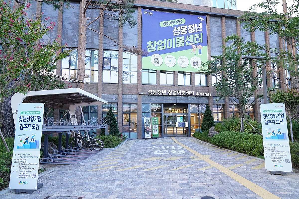 성동청년 창업이룸센터 외부 전경 / 출처=성동구청