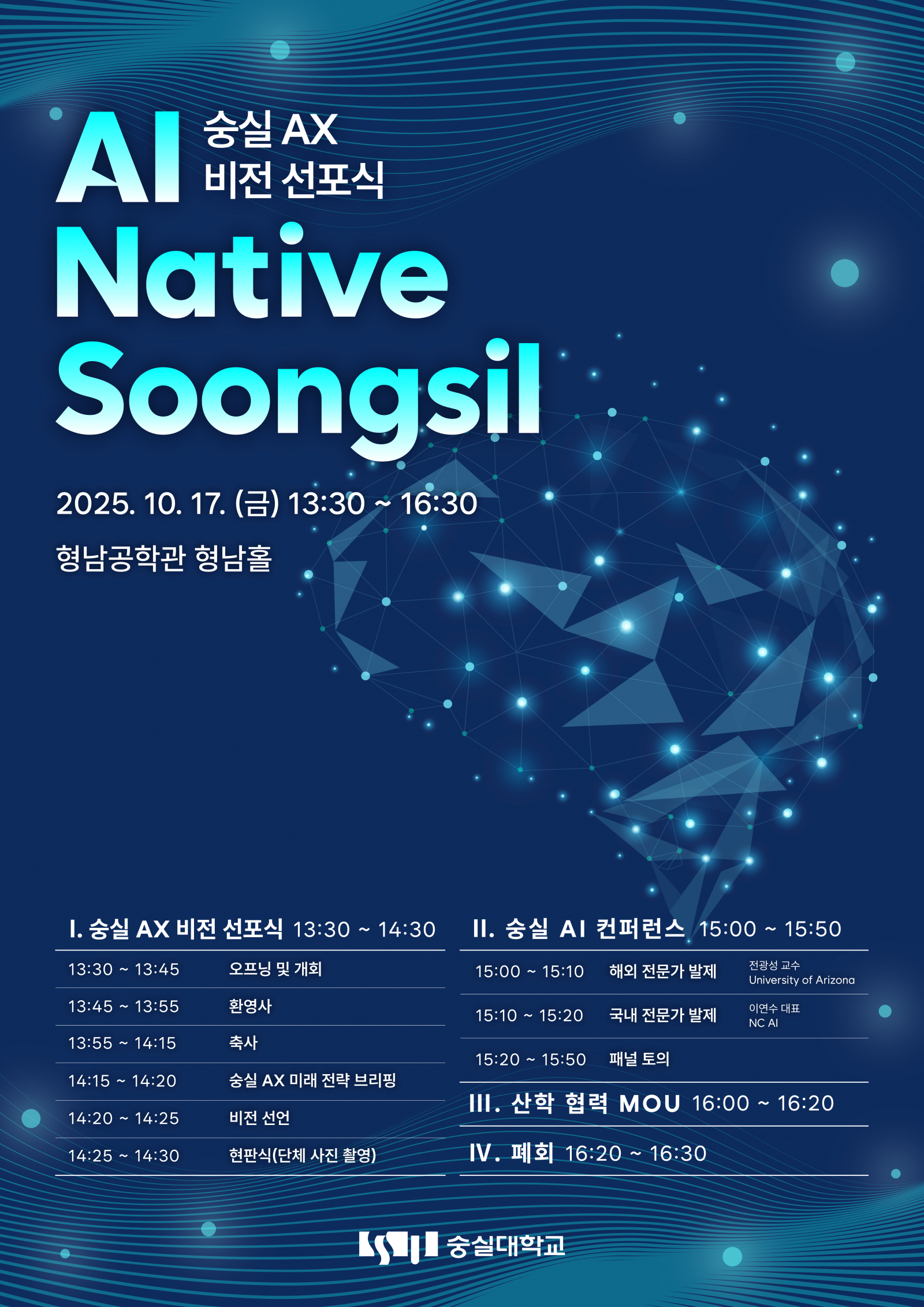 숭실 AX 비전 선포식 포스터. 숭실대학교 제공