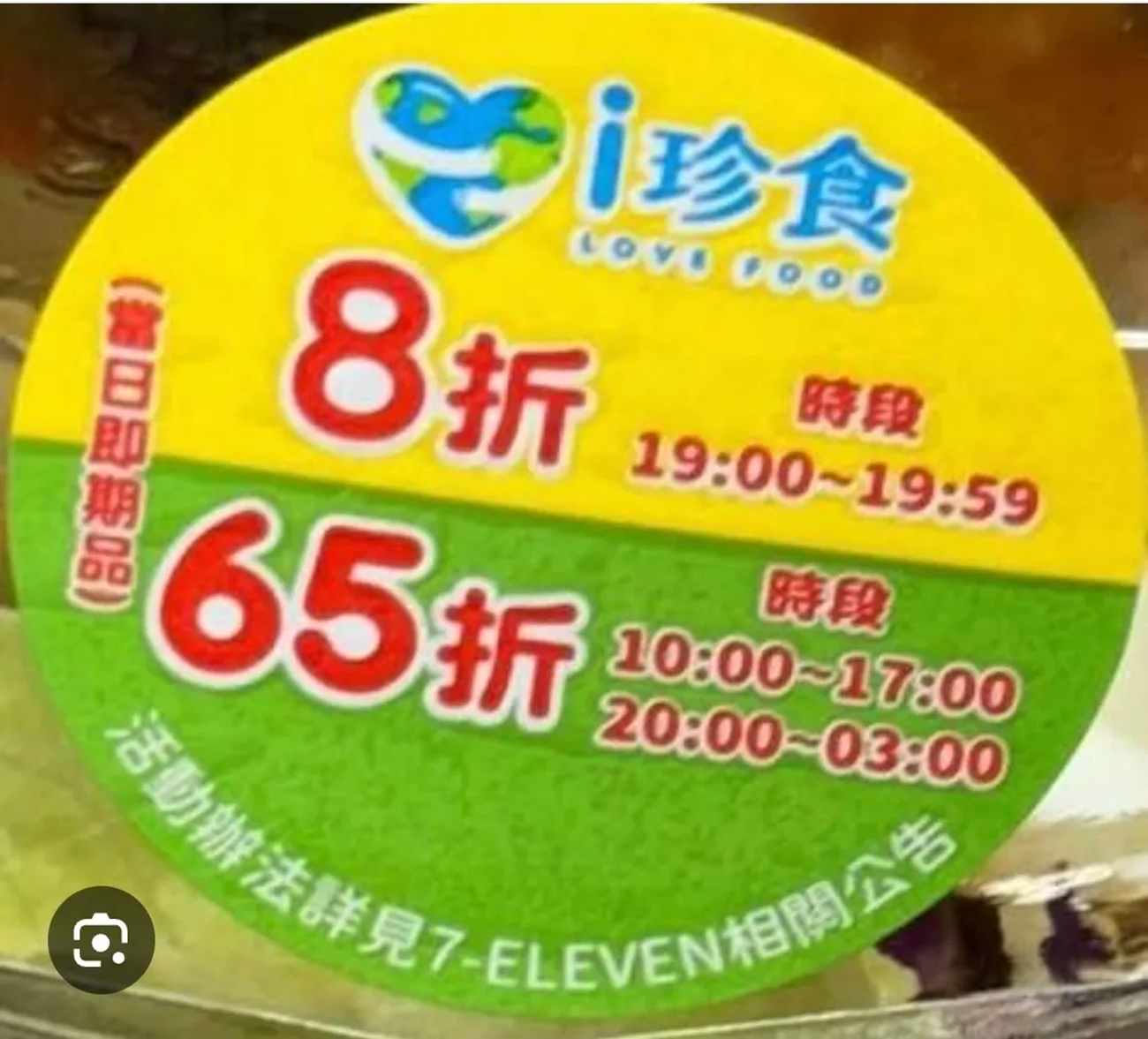 대만 세븐일레븐의 ‘i珍食(아이전스)’ 할인 스티커. 해당 시간이 되면 스티거가 부착된 제품 가격이 자동으로 할인 적용된다. 사진=스레드 캡처