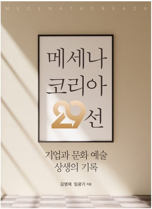 국내 기업 29곳의 메세나 활동을 모은 ‘메세나 코리아 29선’ 표지