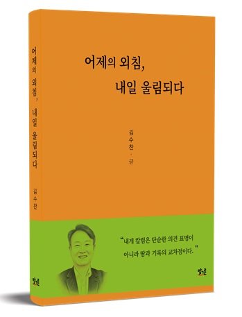 칼럼집 ‘어제의 외침, 내일 울림되다’ 표지