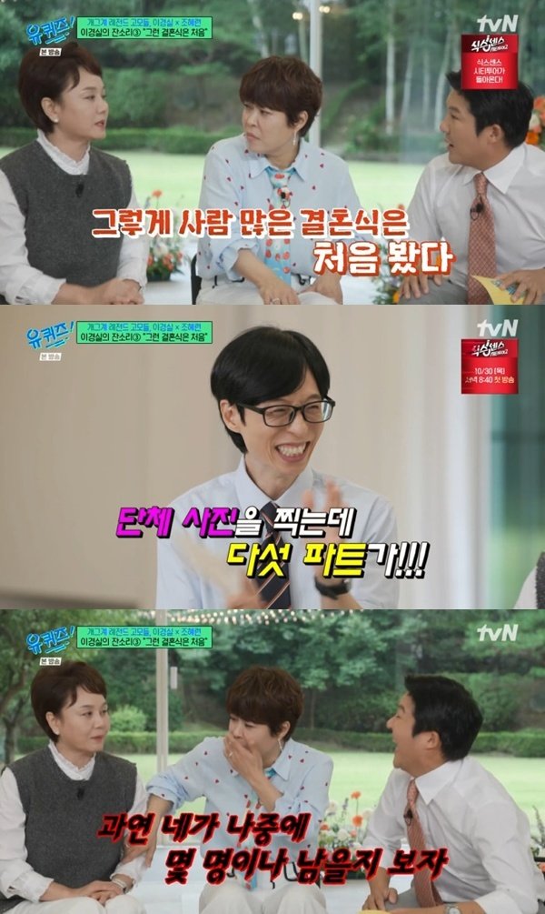 이경실이 tvN ‘유 퀴즈 온 더 블럭’에서 조세호 결혼식 당시 단체사진이 다섯 파트로 나뉘었다며 “살다 살다 그런 결혼식은 처음 봤다”고 회상했다. tvN ‘유 퀴즈 온 더 블럭’ 캡처