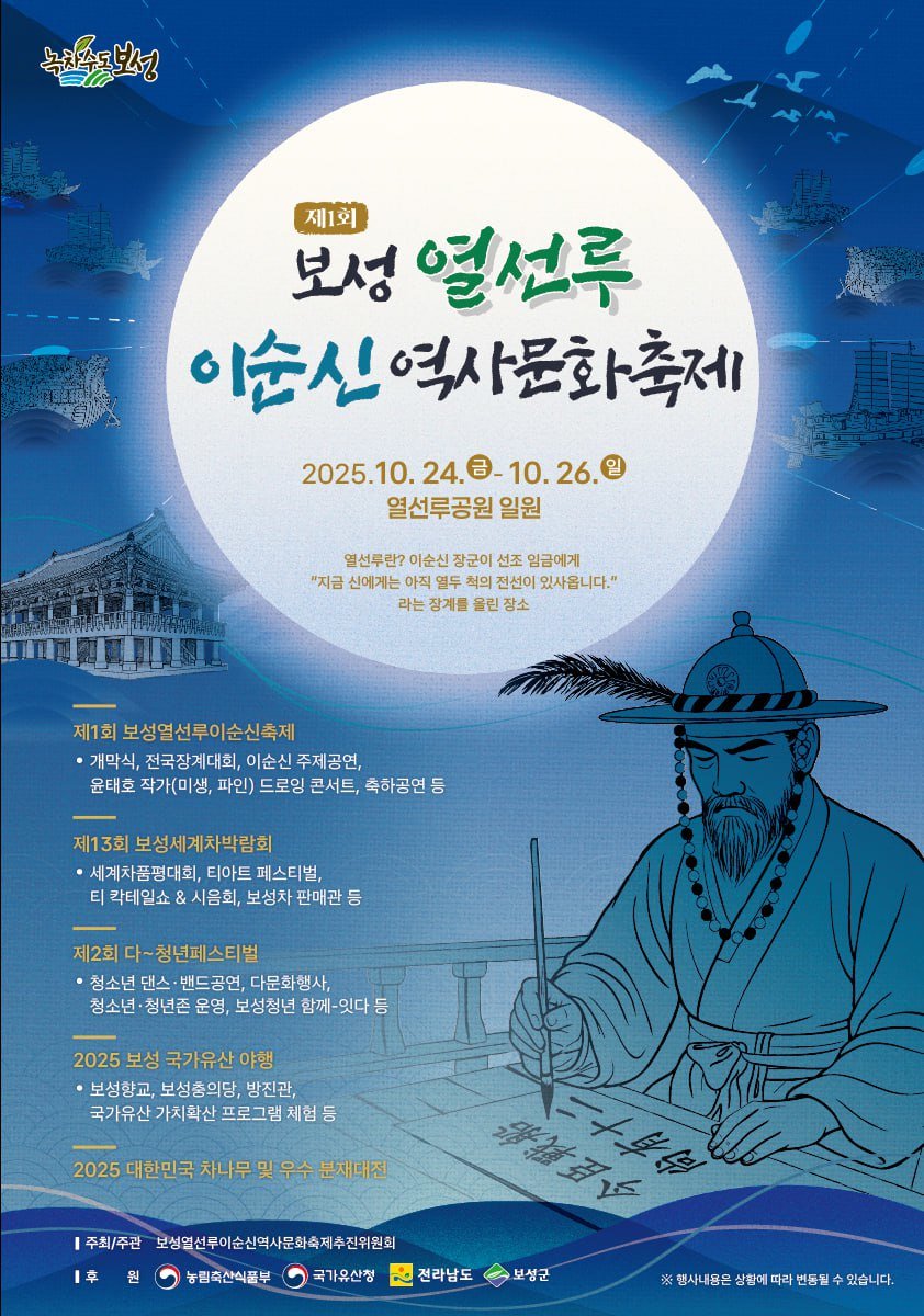 제1회 보성 열선루 이순신 역사문화제축제 홍보 포스터. 보성군 제공