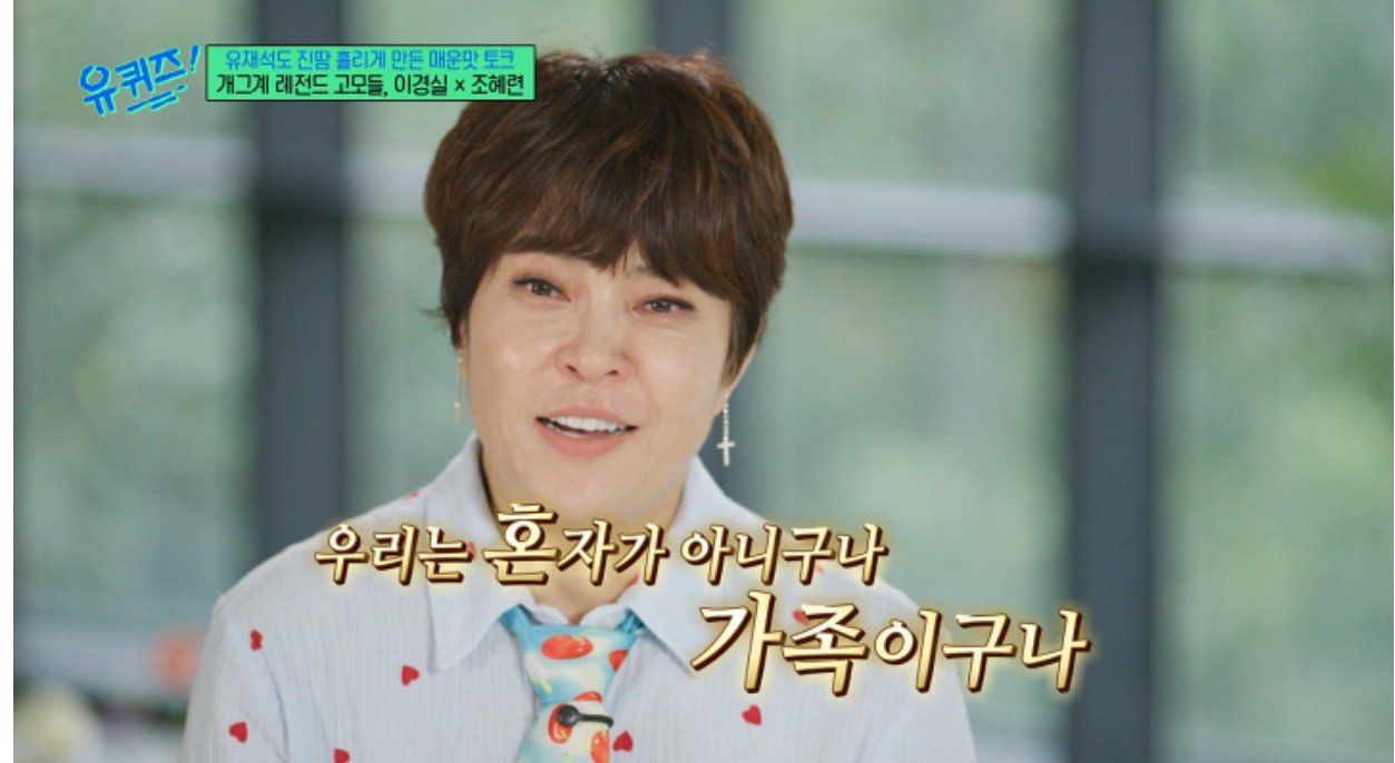 조혜련이 tvN ‘유 퀴즈 온 더 블럭’에서 박미선의 유방암 완치 소식을 직접 전했다. “나 완전 치료 끝났고, 고마워”라며 감사 인사를 전했다. ⓒ뉴시스