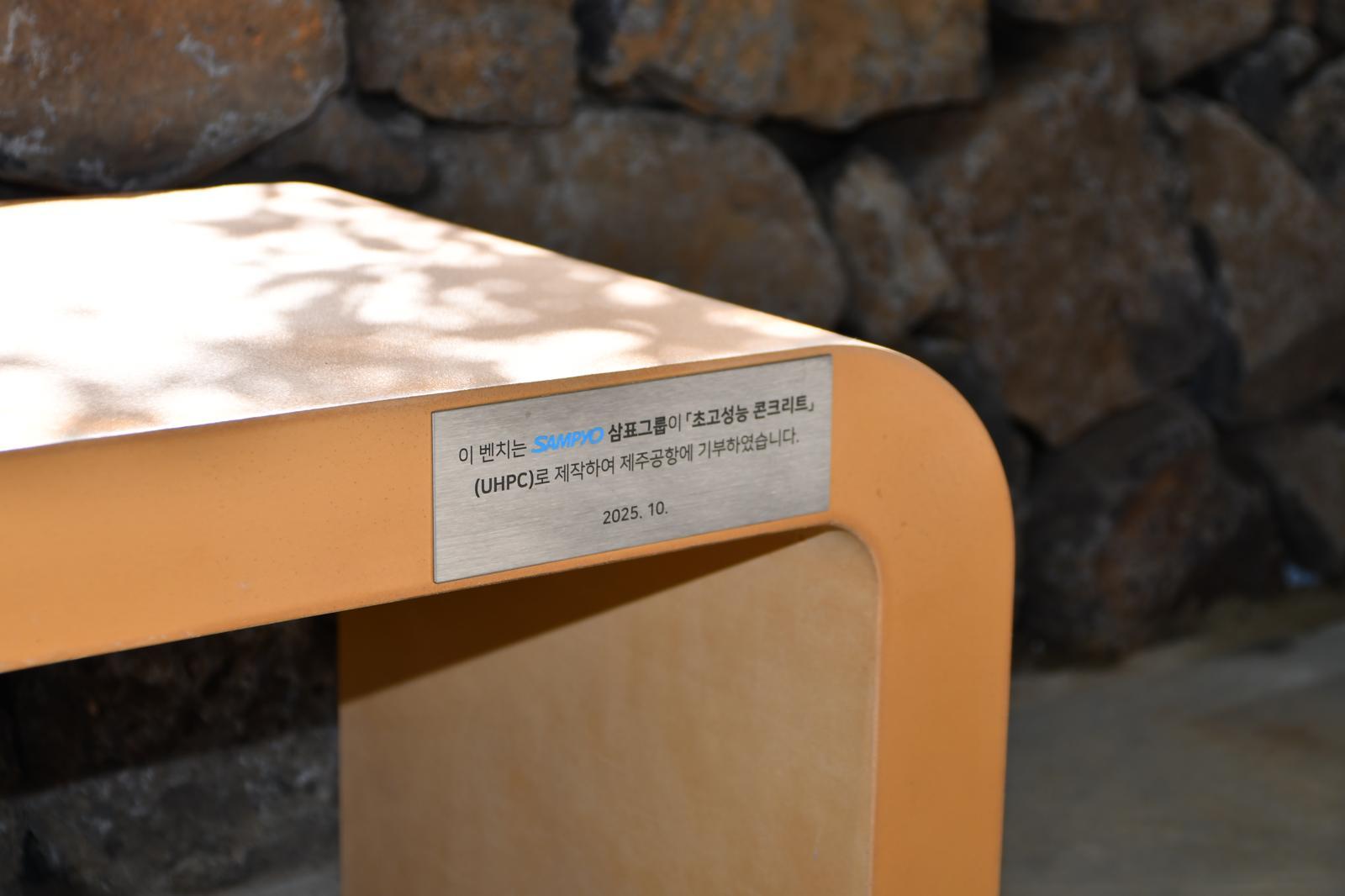 초고성능 콘크리트(UHPC) 벤치. 삼표그룹