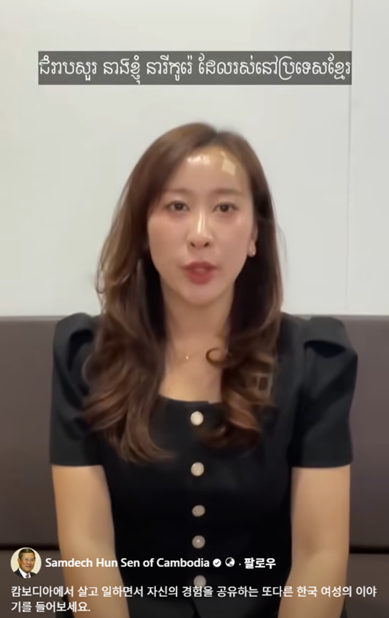 훈 센 전 캄보디아 총리의 공식 페이스북 계정에도 동일하게 게시된 한국인 여성 B씨의 영상. 사진=훈센 전 총리 SNS 캡처