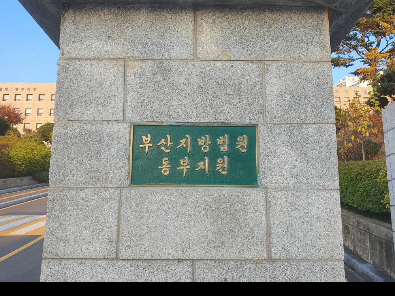 부산지법 동부지원 입구 ⓒ News1 DB