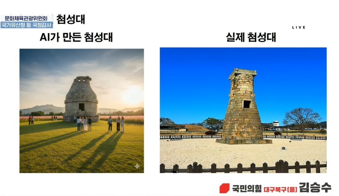 AI가 만든 첨성대와 실제 첨성대. 김승수 의원실 제공