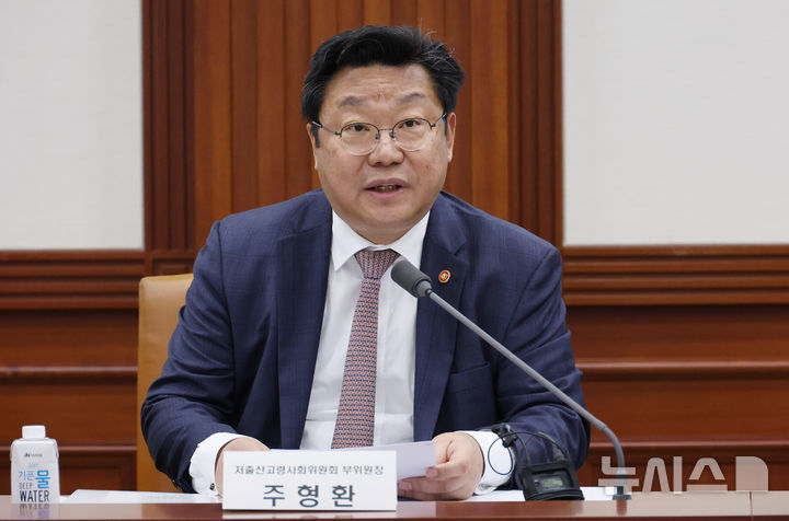 주형환 저출산고령사회위원회(저출산위) 부위원장