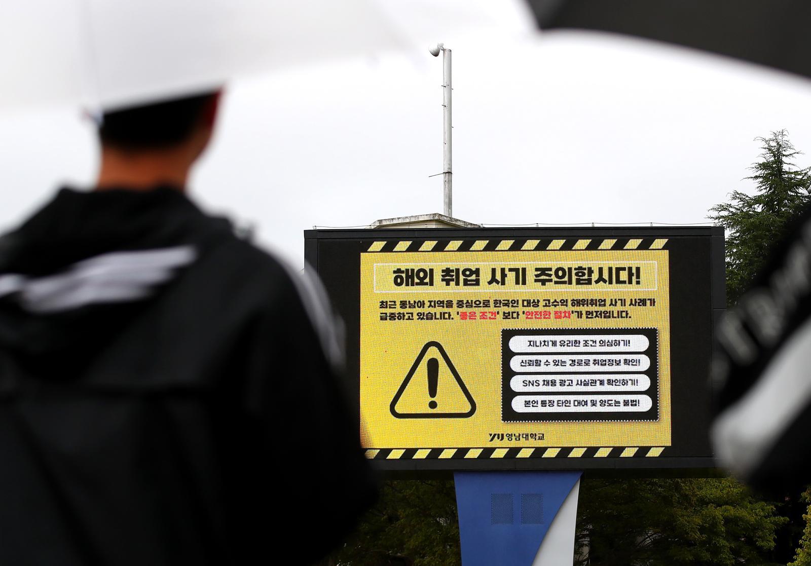 최근 캄보디아에서 발생한 한국인 대상 해외 취업 사기 및 납치 감금 사태로 지역 대학가에도 비상이 걸렸다. 16일 오후 경북 경산시 영남대 캠퍼스 전광판에 학생들에게 해외 취업 사기에 대한 각별한 주의를 당부하는 안내문이 나오고 있다. 2025.10.16 뉴스1