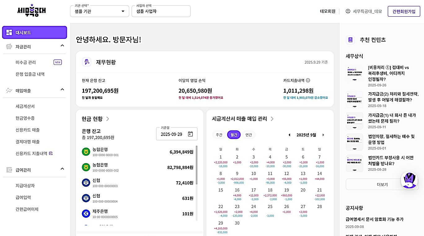 세무특공대 메인 페이지 / 출처=아이비즈온