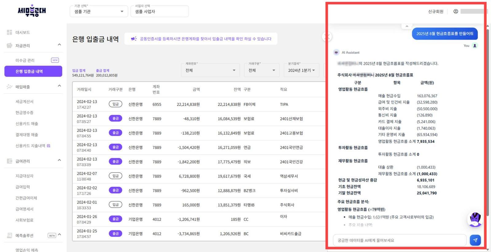세무특공대에 AI 에이전트를 접목해 활용하는 모습 / 출처=아이비즈온