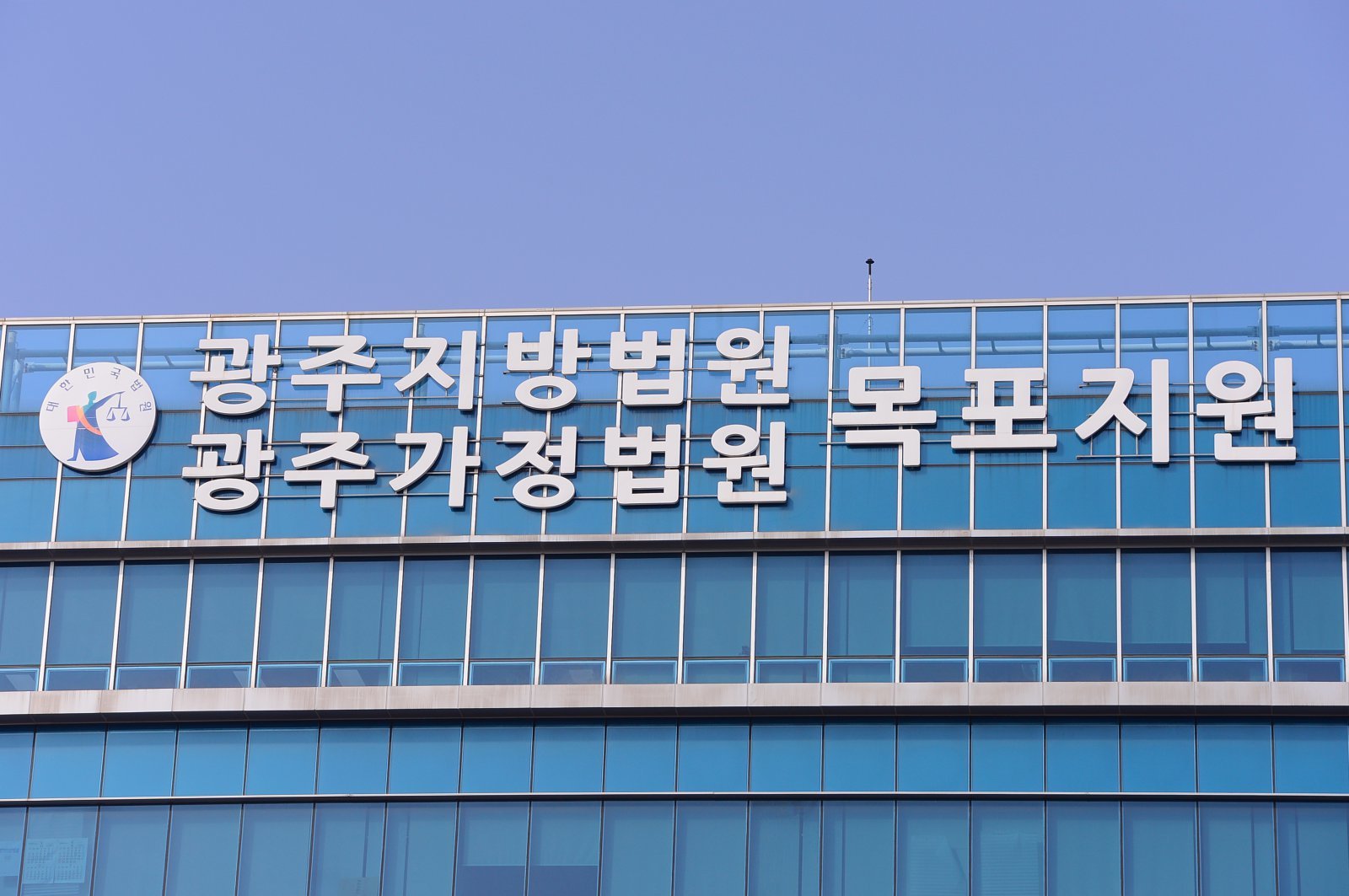 광주지방법원 목포지원. 뉴스1