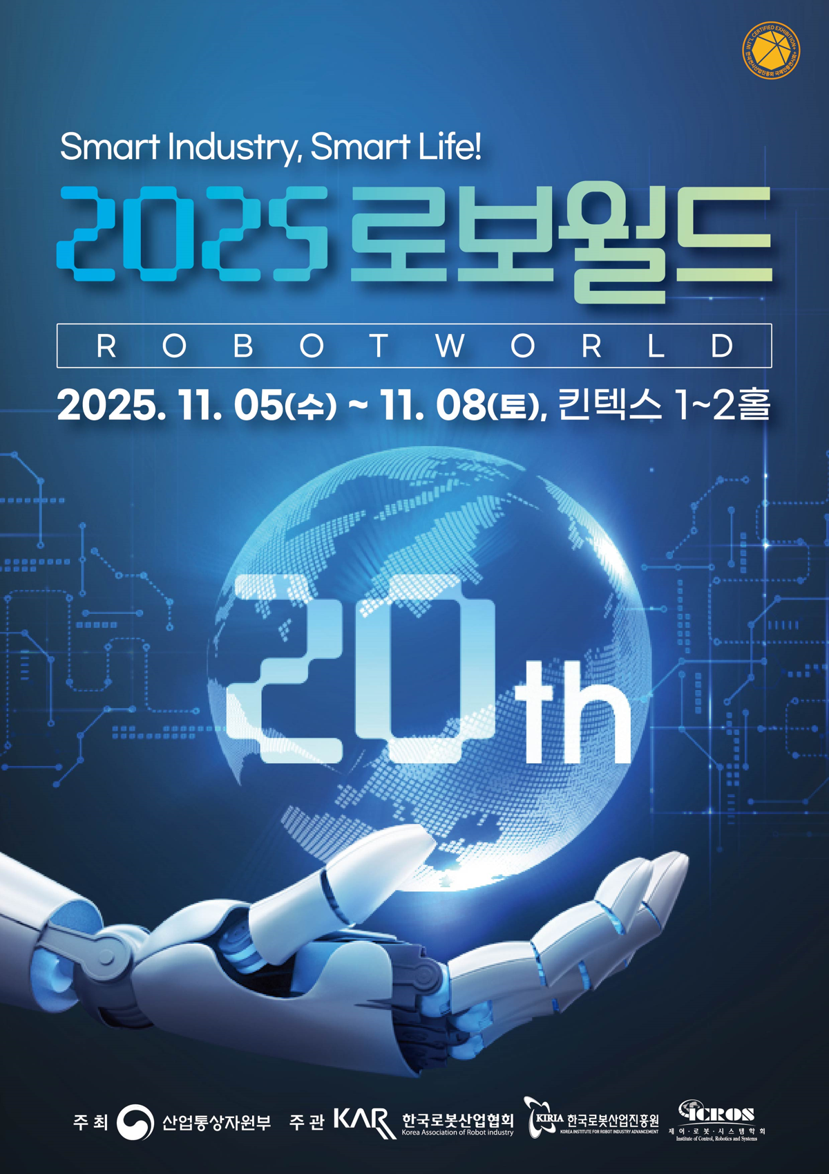2025 로보월드 포스터. 한국AI·로봇산업협회 제공