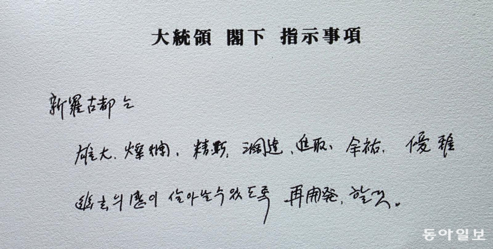 고 박정희 대통령의 친필로 기록된 1971년 경주관광종합개발계획. 경상북도문화관광공사 제공