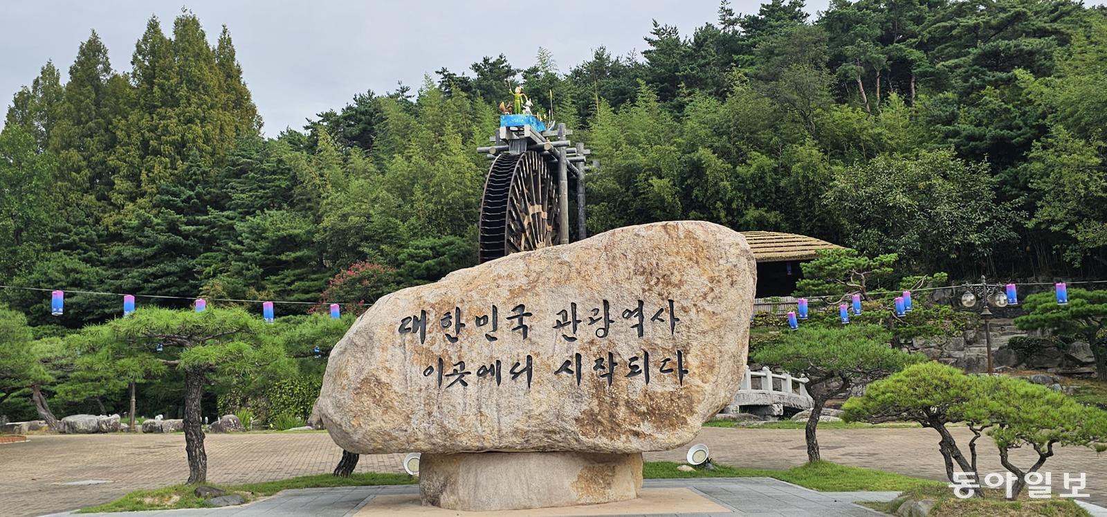 보문단지 물레방아 옆 돌비석. 경주=김선미 기자 kimsunmi@donga.com