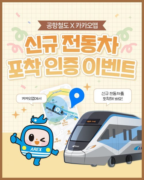 공항철도×카카오맵 이벤트
