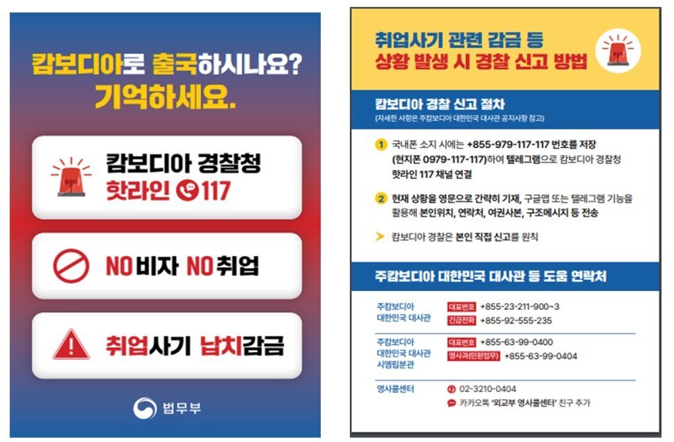 캄보디아 방문 주의 안내문.(법무부 제공)