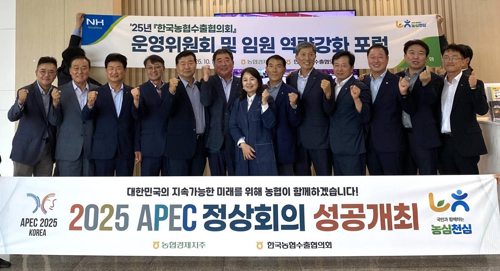 한국농협수출협의회 운영위원회 및 역량 강화 포럼 개최. 농협중앙회