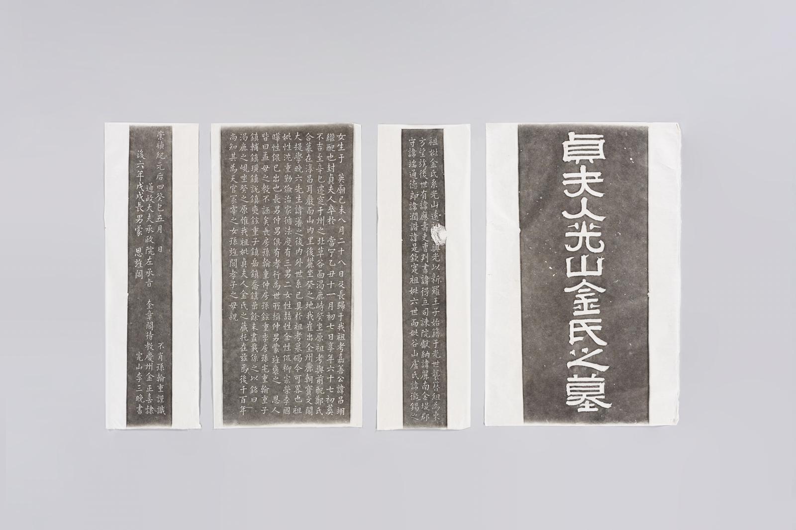 완주 광산김씨 묘비 탁본. 추사 김정희(1786~1856)와 창암 이삼만(1770~1847)이 함께 글씨를 써, 조선 후기 두 명필가의 서체를 동시에 확인할 수 있는 금석문이다.(국립중앙박물관 제공)