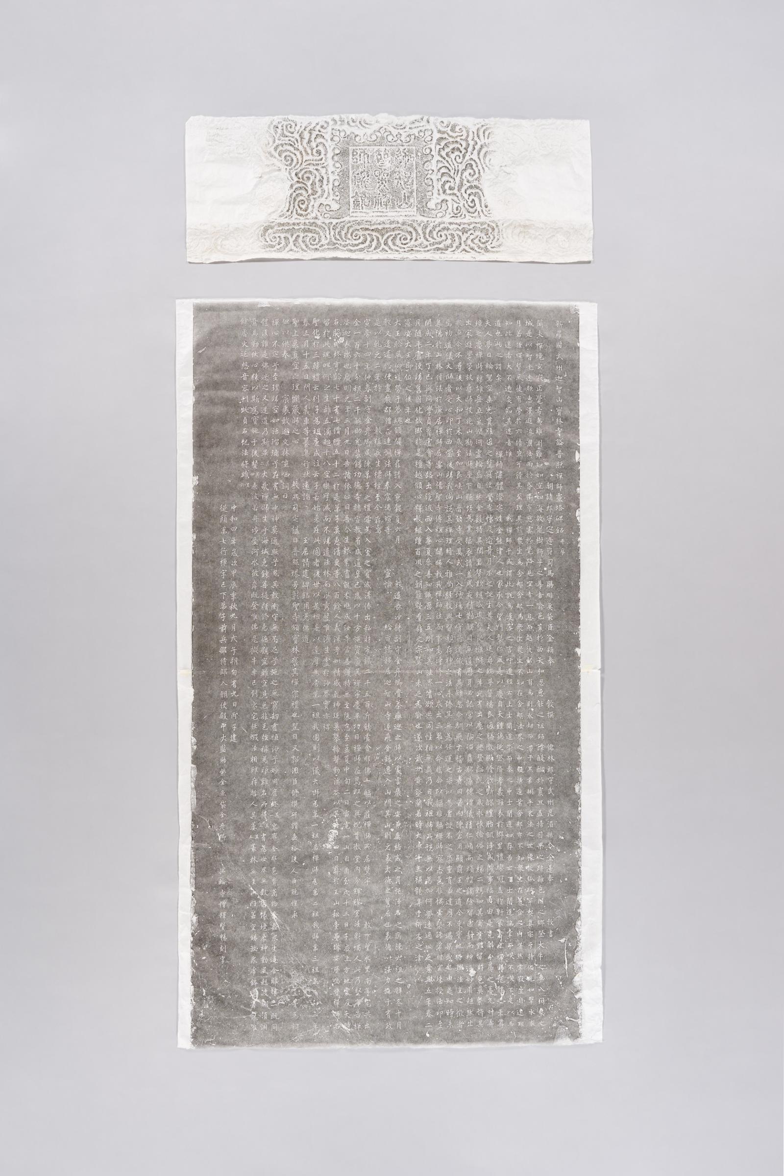 장흥 보림사 보조선사비 탁본. 통일신라 헌강왕 10년(884)에 세워진 보조선사 지선(804~880)의 탑비로, 웅장한 조각과 균형 잡힌 글씨로 당시 석비 조형의 예술성을 잘 보여주는 대표작.(국립중앙박물관 제공)