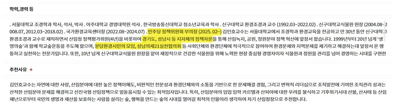 김인호 산림청장의 ‘셀프 추천서’. 국민의힘 정희용 의원실 제공