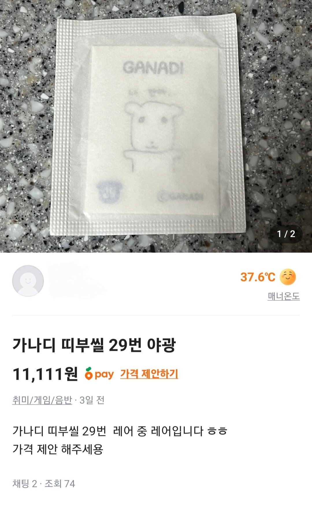 가나디 스낵 띠부실 60종 중 가장 희소한 29번 ‘특별 야광실’을 중고 판매하고 있다.(당근마켓 캡처).