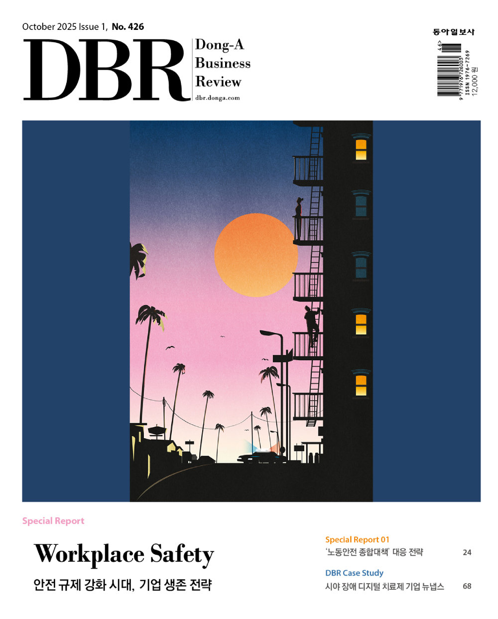 비즈니스 리더를 위한 경영저널 DBR(동아비즈니스리뷰) 2025년 10월 1호(426호)의 주요 기사를 소개합니다.