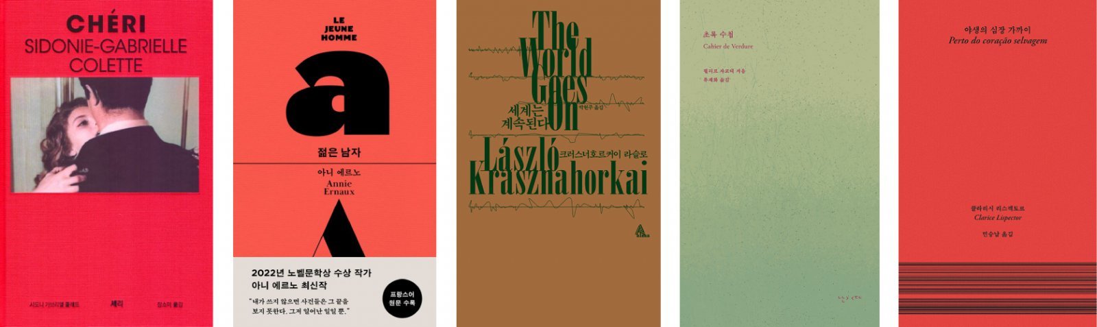 왼쪽부터 녹색광선(시도니가브리엘 콜레트), 레모(아니 에르노), 알마(크러스너호르커이 라슬로), 모호(필리프 자코테), 암실문고(클라리시 리스펙토르).