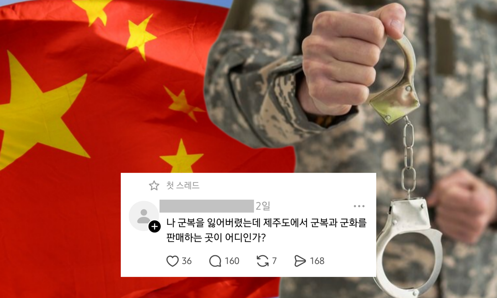 중국 번호 계정이 군복을 구매할 수 있냐는 글을 올려 누리꾼들의 거센 의심을 샀다. 군복 거래가 불법이라는 사실이 다시 주목받으며, 작성자는 논란 끝에 게시물을 삭제했다. 사진=게티이미지, 스레드