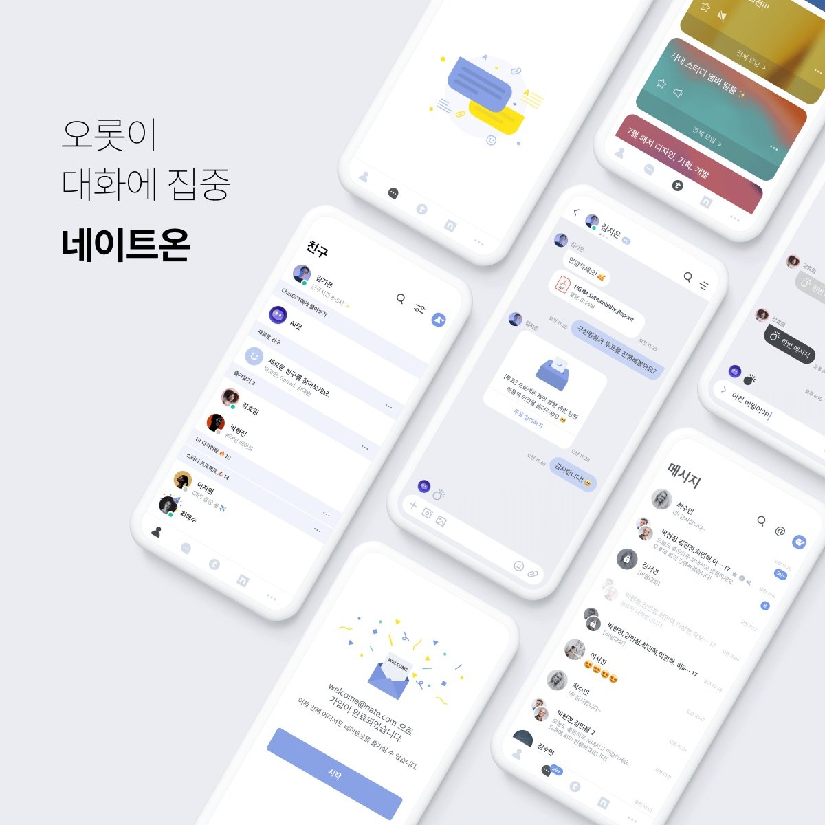 네이트커뮤니케이션즈는 메신저 서비스 ‘네이트온’이 사용자 목소리를 대폭 반영한 기능 업데이트, 서비스 운영 방향 개편에 돌입한다고 20일 밝혔다. (네이트커뮤니케이션즈 제공) ⓒ뉴시스
