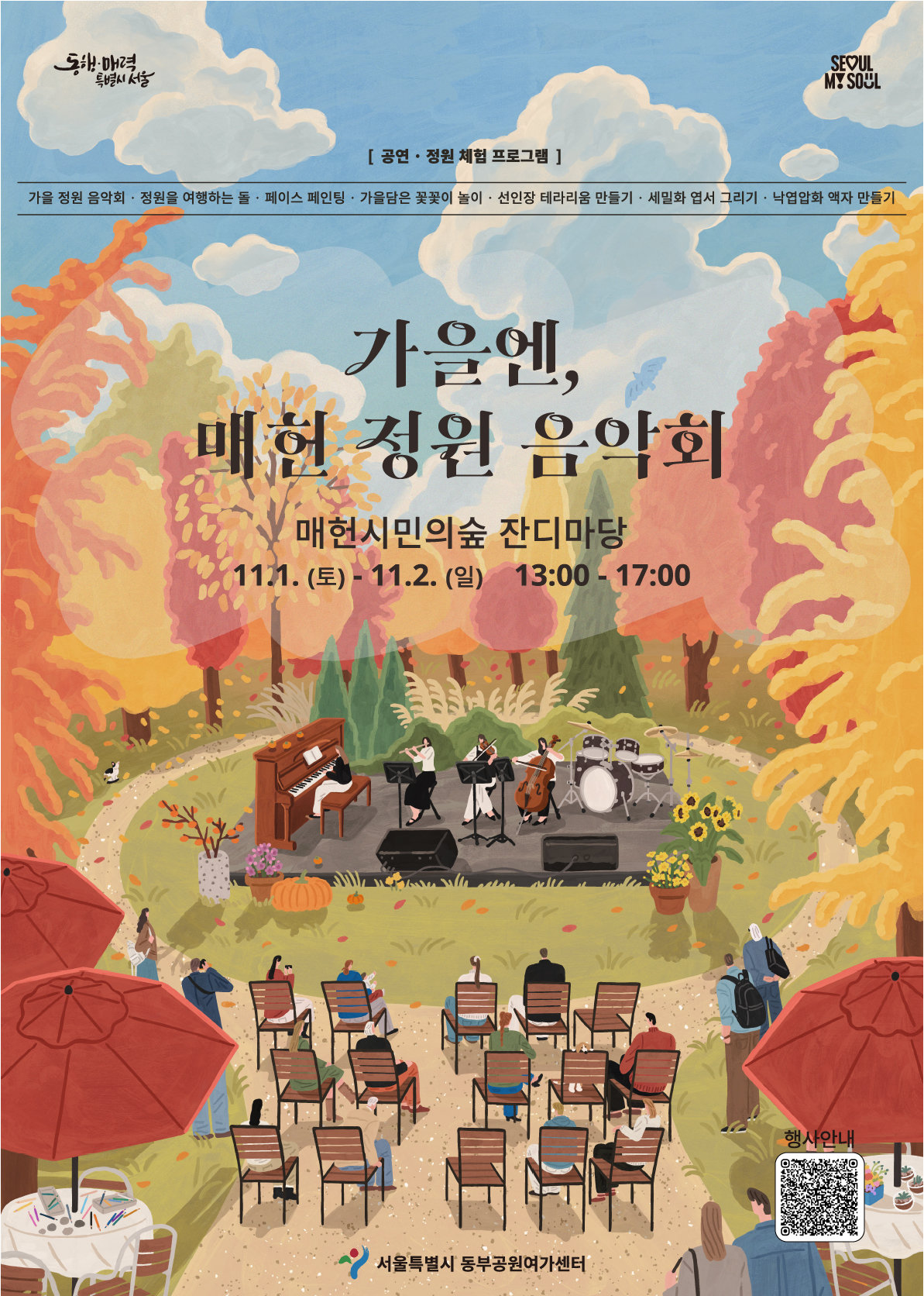 ‘가을엔, 매헌 정원 음악회 ’ 행사 포스터. 서울시 제공