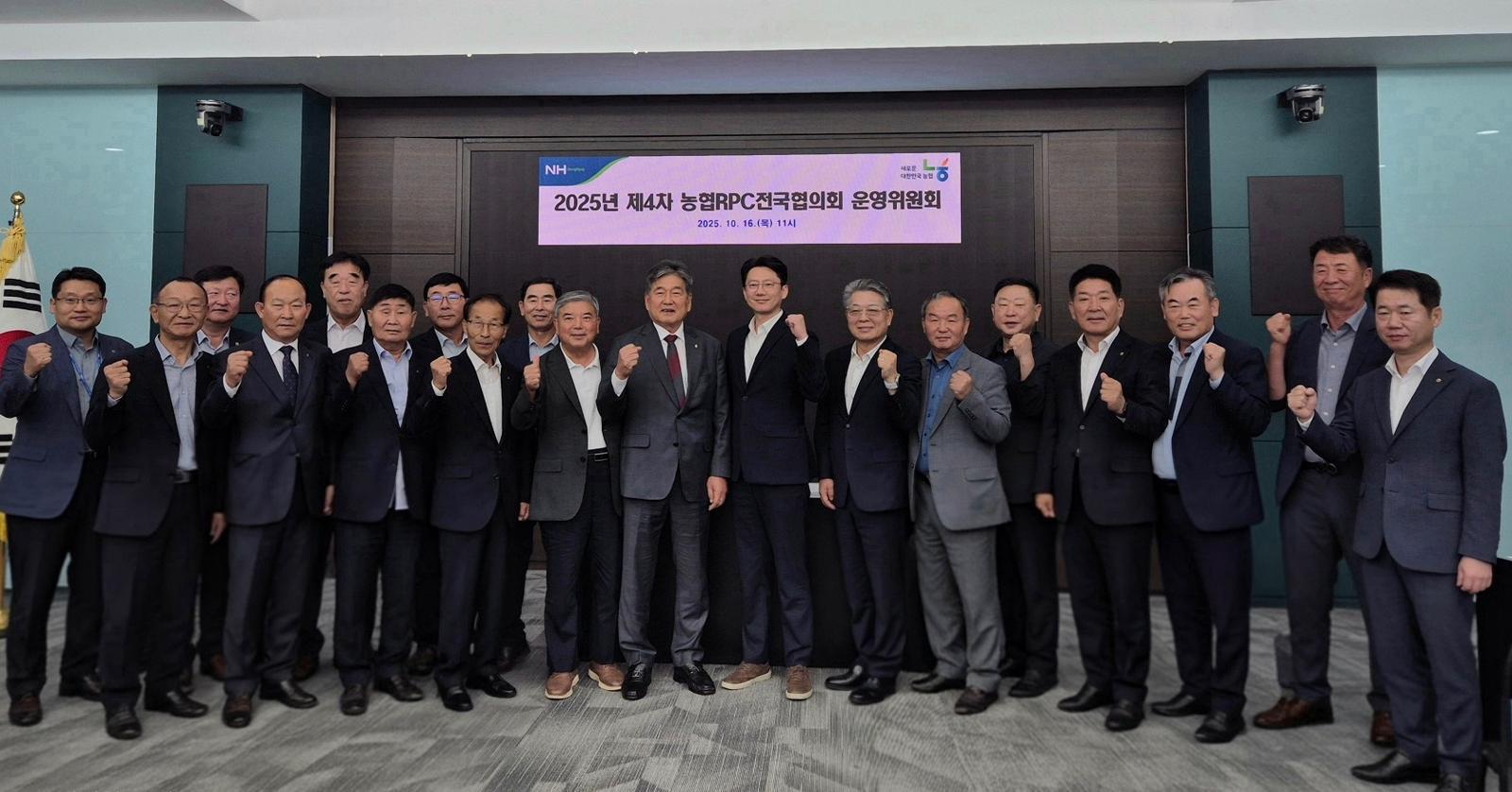 농협경제지주는 지난 16일 농협중앙회 본관에서 농협RPC전국협의회 운영위원회를 개최했다. 문병완 협의회장(오른쪽 9번째), 변상문 농식품부 식량정책관(8번쨰)