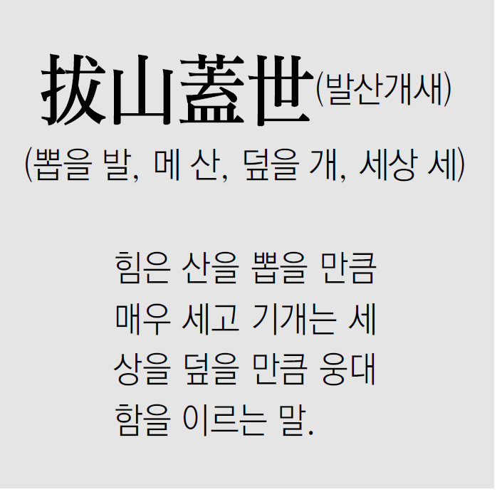 [신문과 놀자!/풀어쓰는 한자성어]拔山蓋世(발산개새)(뽑을 발, 메 산, 덮을 개, 세상 세)