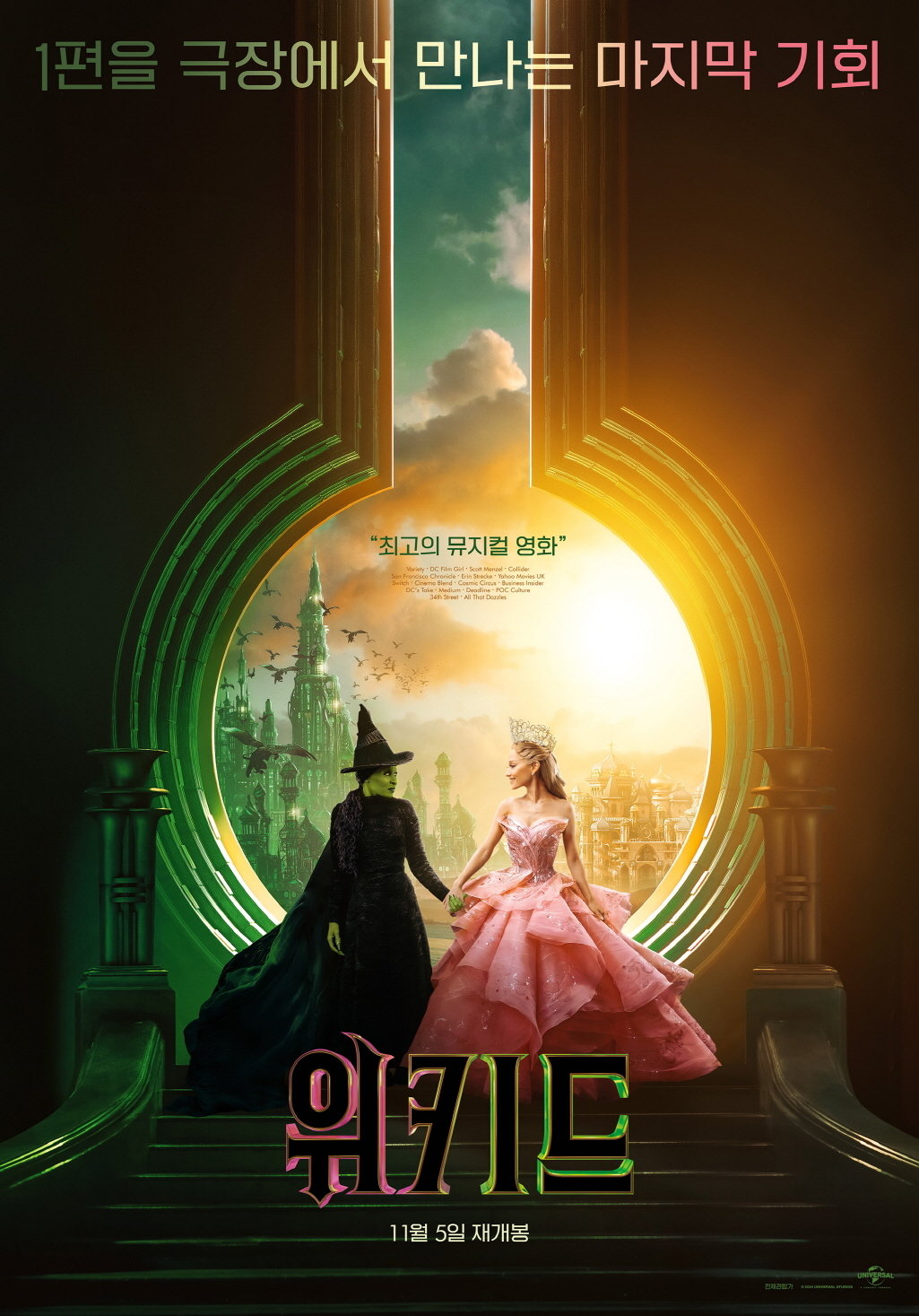 ‘위키드’ 포스터