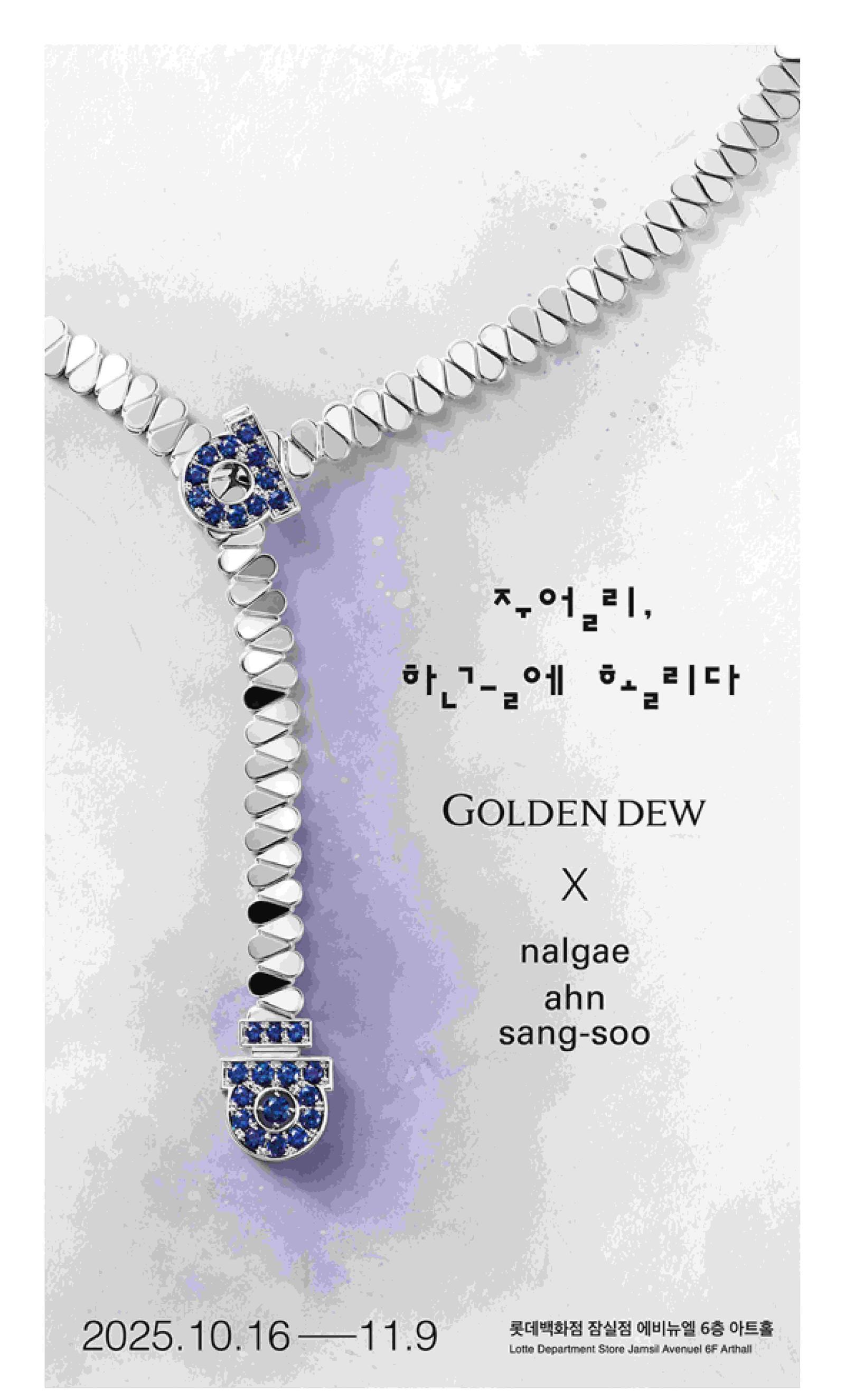 ‘주얼리 한글에 홀리다’ 전시 포스터.