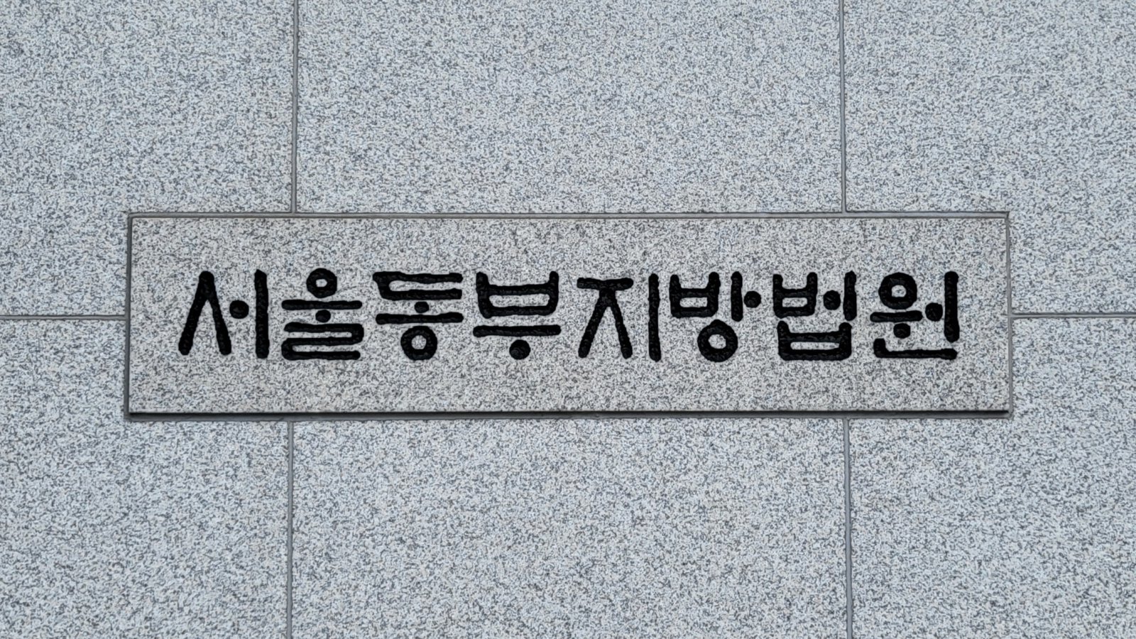 서울동부지방법원 동부지법 로고