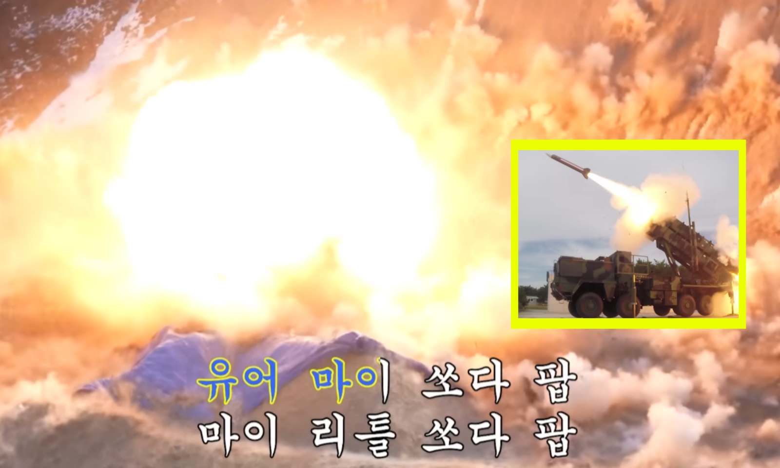 대한민국 공군이 영화 OST ‘쏘다팝(Soda Pop)’을 패러디한 홍보 영상으로 화제를 모았다. 전투기·미사일 장면을 리듬감 있게 편집한 영상은 공개 하루 만에 54만 회를 돌파했다. 사진=유튜브 ‘대한민국공군’