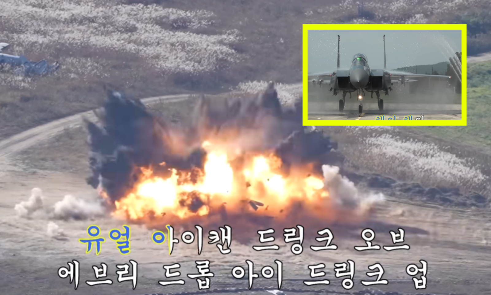 대한민국 공군이 영화 OST ‘쏘다팝(Soda Pop)’을 패러디한 홍보 영상으로 화제를 모았다. 전투기·미사일 장면을 리듬감 있게 편집한 영상은 공개 하루 만에 54만 회를 돌파했다. 사진=유튜브 ‘대한민국공군’