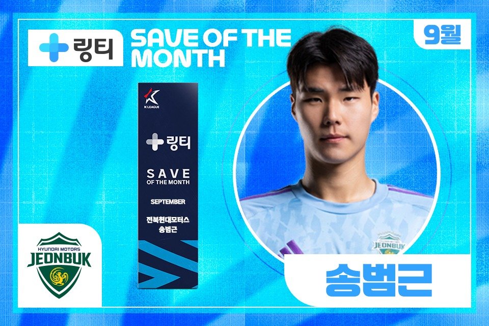 전북 송범근, 올해 세 번째 이달의 세이브…대구 장성원, 이달의 골
