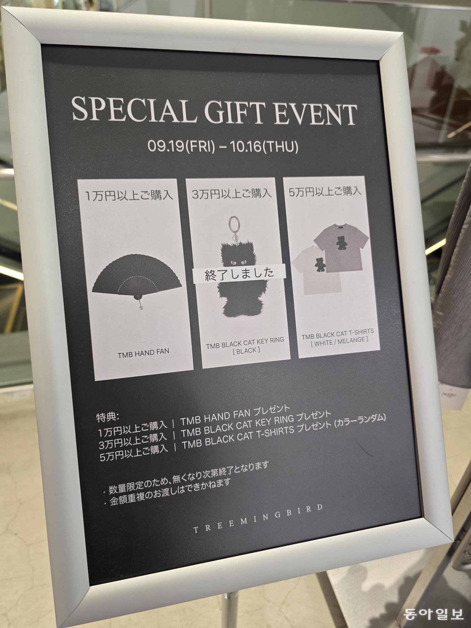 14일 일본 도쿄 시부야 파르코 백화점 4층에 현대백화점이 마련한 정규 매장. 여기 입점한 K패션 브랜드 ‘트리밍버드’의 안내판에 3만 엔 이상 구입할 경우 선물로 주는 ‘고양이 키링’이 소진됐다는 문구가 있다.
도쿄=황인찬 특파원 hic@donga.com