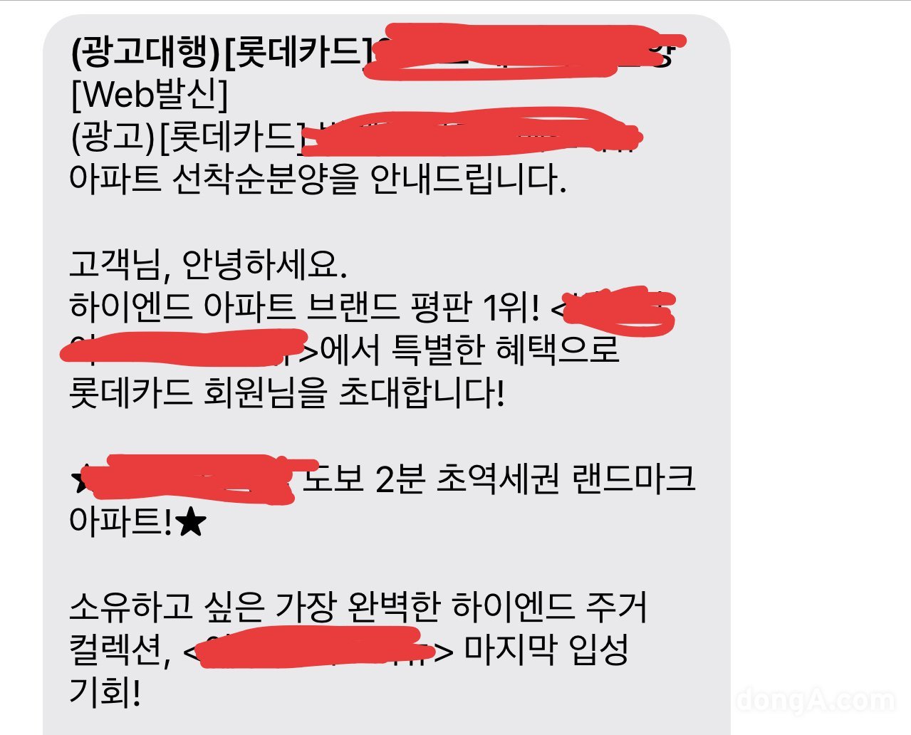 롯데카드가 발송한 미분양 단지의 광고 문자. 독자 제공