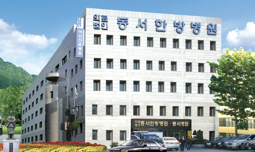 동서한방병원 전경.