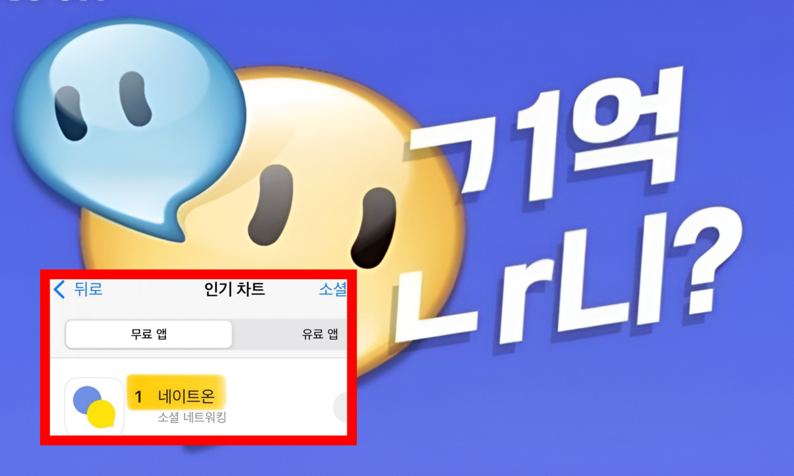 네이트온이 앱스토어 소셜 1위, 구글 플레이 3위에 오르며 ‘역주행’했다. 광고를 완전히 제거하고 대화 본질에 집중한 사용자 중심 전략이 호평받고 있다. 사진=네이트온(@nate.com_official)